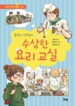 [초등 권장도서] 수상한 요리 교실 대여 가능 - 주문 시 당일 배송 (첫 주문 무배)(4778573)