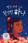 [초등 추천도서] 빨강, 하양 그리고 완전한 하나 대여 가능 - 주문 시 당일 배송 (첫 주문 무배)(3462692)