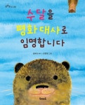 [초등 4학년 추천도서] 수달을 평화 대사로 임명합니다 대여 가능 - 주문 시 당일 배송 (첫 주문 무배)(3650046)