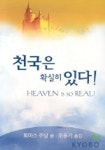 천국은 확실히 있다(4715079) 대여 가능 - 주문 시 당일 배송 (첫 주문 무배)(4715079)