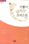 기쁨이 넘치는 크리스천(2955866) 대여 가능 - 주문 시 당일 배송 (첫 주문 무배)(2955866)