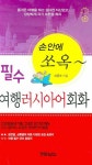 필수 여행러시아어 회화(2966540) 대여 가능 - 주문 시 당일 배송 (첫 주문 무배)(2966540)