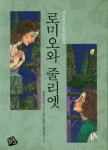 로미오와 줄리엣(757338) 대여 가능 - 주문 시 당일 배송 (첫 주문 무배)(757338)