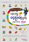 테마별 회화 이란어 단어 2300(2196377) 대여 가능 - 주문 시 당일 배송 (첫 주문 무배)(2196377)