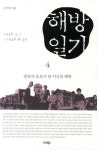 해방일기 4: 반공의 포로가 된 이남의 해방(2230826) 대여 가능 - 주문 시 당일 배송 (첫 주문 무배)(2230826)