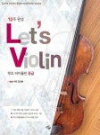 렛츠 바이올린 중급(2261359) 대여 가능 - 주문 시 당일 배송 (첫 주문 무배)(2261359)