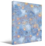 [유아 권장도서] 빛으로부터 온 아기 대여 가능 - 주문 시 당일 배송 (첫 주문 무배)(2266192)
