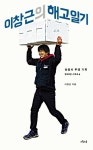 이창근의 해고일기(2277932) 대여 가능 - 주문 시 당일 배송 (첫 주문 무배)(2277932)