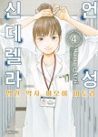 언성 신데렐라 4: 병원 약사 아오이 미도리(2379524) 대여 가능 - 주문 시 당일 배송 (첫 주문 무배)(2379524)
