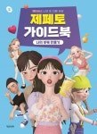 [초등 추천도서] 제페토 가이드북: 나의 부캐 만들기 대여 가능 - 주문 시 당일 배송 (첫 주문 무배)(821612)