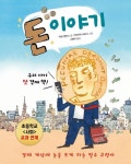 [초등 4학년 추천도서] 돈 이야기 대여 가능 - 주문 시 당일 배송 (첫 주문 무배)(1173160)