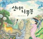 [초등 1학년 추천도서] 선녀와 나무꾼 대여 가능 - 주문 시 당일 배송 (첫 주문 무배)(2487411)