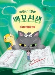 [초등 3학년 권장도서] 백 번 산 고양이 백꼬선생 4: 1등 만들어 드림 대여 가능 - 주문 시 당일 배송 (첫 주문 무배)(4154240)