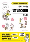 [성인 권장도서] 우리 아이는 발달장애입니다 대여 가능 - 주문 시 당일 배송 (첫 주문 무배)(4166277) 대표 이미지
