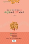 새신자에서 성도에까지(2605595) 대여 가능 - 주문 시 당일 배송 (첫 주문 무배)(2605595)