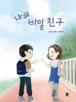 [초등 추천도서] 나의 비밀 친구 대여 가능 - 주문 시 당일 배송 (첫 주문 무배)(4015120)