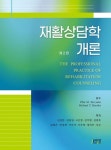재활상담학 개론(2685004) 대여 가능 - 주문 시 당일 배송 (첫 주문 무배)(2685004)