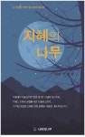 지혜의 나무(3992400) 대여 가능 - 주문 시 당일 배송 (첫 주문 무배)(3992400)