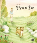 [초등 권장도서] 똥강아지 호야 대여 가능 - 주문 시 당일 배송 (첫 주문 무배)(2769095)