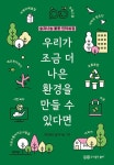 우리가 조금 더 나은 환경을 만들 수 있다면(1123634) 대여 가능 - 주문 시 당일 배송 (첫 주문 무배)(1123634)