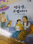 중고도서 구매 가능한 솔루토이 21 다양한 우리말 국어 멍구야... 우리말 국어 멍구야, 고맙데이 도서 목록 배익천,교원,9788921463364
