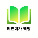우리집은 도서관 회원 예인예가책방의 도서관 추천의 글 목록