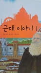 근대 이야기 1