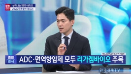 내년 바이오 키워드 항암·비만·RNA...관련주 주목 | 한국경제TV 내년 바이오 키워드 항암·비만·RNA...관련주 주목