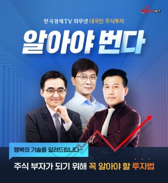 한국경제TV 와우넷 대국민 주식투자 알아야번다 | 주식은 와우넷