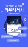 [EVENT] [와우리서치] 오픈 기념 50% 할인, 1+1 거기에 캐시백까지?! | 주식은 와우넷