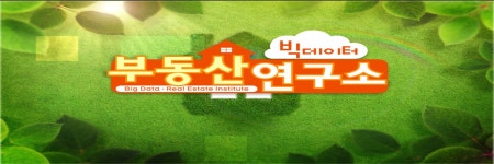부동산 빅데이터 연구소| 한국경제TV 부동산 빅데이터 연구소