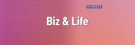 Biz & Life | 한국경제TV Biz & Life 