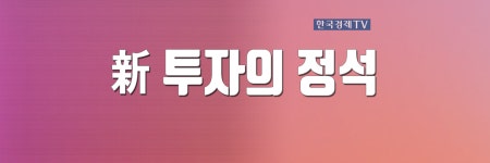 新 투자의 정석| 한국경제TV 新 투자의 정석
