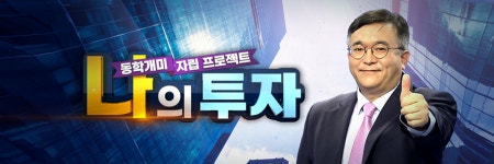 나의 투자| 한국경제TV 나의 투자