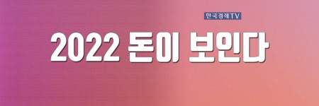 2022 돈이 보인다| 한국경제TV 2022 돈이 보인다