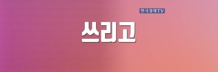 쓰리고| 한국경제TV 쓰리고