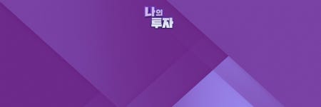 나의 투자| 한국경제TV 나의 투자