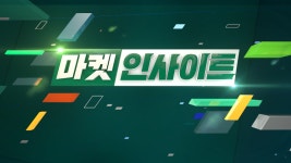 마켓인사이트| 한국경제TV 한국경제TV : No.1 경제·증권 채널 : &#64;HKWOWTV