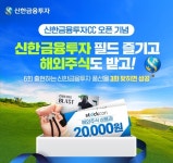 [게시판] 신한금융투자, 골프존과 손잡고 신한금투 전용 가상 CC 오픈 | 한국경제TV [게시판] 신한금융투자, 골프존과 손잡고 신한금투 전용... 