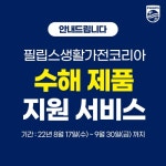 게시판 필립스생활가전 수해 고객에 제품 수리비 절반 지원 | 한국경제TV 게시판 필립스생활가전 수해 고객에 제품 수리비 절반 지원