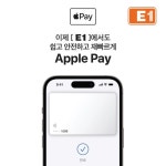 E1 전국 LPG 충전소에 애플페이 결제 서비스 도입 | 한국경제TV E1 전국 LPG 충전소에 애플페이 결제 서비스 도입