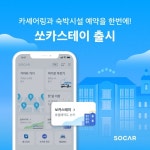 카셰어링과 숙박 예약을 동시에쏘카스테이 출시 | 한국경제TV 카셰어링과 숙박 예약을 동시에쏘카스테이 출시