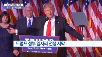 트럼프 시대 개막기업일자리 최우선 | 한국경제TV 트럼프 시대 개막기업일자리 최우선