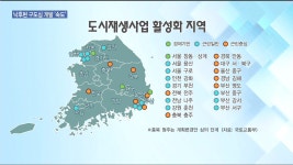 도시재생사업 부동산시장 블루칩 부상 | 한국경제TV 도시재생사업 부동산시장 블루칩 부상
