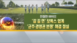 친절한바이오 갈 길 먼 보톡스 업계균주경영권 분쟁 해결 절실 | 한국경제TV 친절한바이오 갈 길 먼 보톡스 업계균주경영권 분쟁 해결 절실