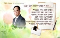 CEO Letter 정현호 메디톡스 대표 2020년 세계 바이오 20위 기업 도약 | 한국경제TV CEO Letter 정현호 메디톡스 대표 2020년 세계... 