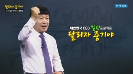 달리자 중기야 중소기업 고민 한국경제TV 경영지원단이 해결해 드립니다 | 한국경제TV 달리자 중기야 중소기업 고민 한국경제TV 경영지원단이... 