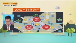 전국N 여의도 개발재건축 들썩 | 한국경제TV 전국N 여의도 개발재건축 들썩