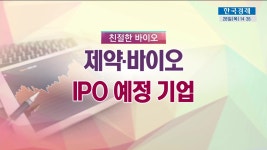 친절한 바이오 제약바이오 4분기 코스닥 입성 달군다 | 한국경제TV 친절한 바이오 제약바이오 4분기 코스닥 입성 달군다