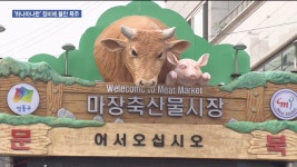 마장동 우시장 도시재생 시험대 | 한국경제TV 마장동 우시장 도시재생 시험대 